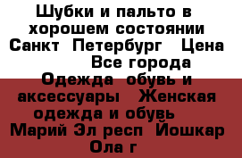 Шубки и пальто в  хорошем состоянии Санкт- Петербург › Цена ­ 500 - Все города Одежда, обувь и аксессуары » Женская одежда и обувь   . Марий Эл респ.,Йошкар-Ола г.